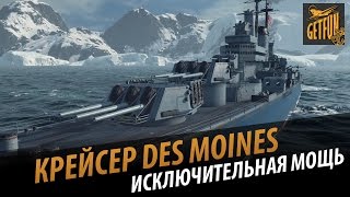 Исключительная мощь Des Moines. Обзор корабля в 0.3.1.4 [World of Warships]