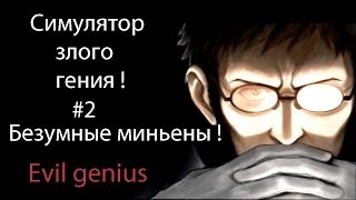 Симулятор злого гения ! Безумные миньены !