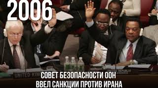 Хроника событий: Иран и его ядерная программа