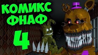 КОМИКС FNAF 3 ► Five Nights at Freddy's # 4