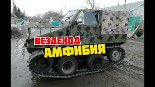 Самодельный вездеход-амфибия Рысь.