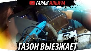 Газон выезжает.Двинка готовиться к внешке.
