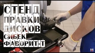 СИБЕК Фаворит-T Стенд для правки литых/кованых дисков | Станок для правки дисков