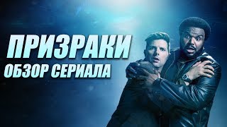 ПРИЗРАКИ "GHOSTED" ОБЗОР СЕРИАЛА