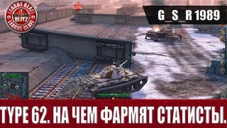 WoT Blitz - Type 62  На чем фармят статисты - World of Tanks Blitz (WoTB)