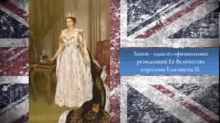 Виндзорский замок / Windsor Castle