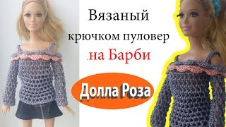 Вязаный крючком пуловер на Барби