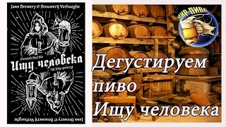 Обзор пива "Ищу человека" от пивоварни Jaws. #28