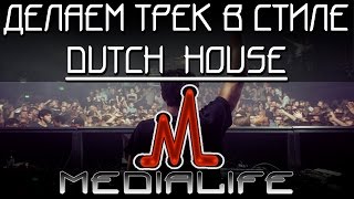 Создание Dutch House музыки в FL Studio