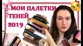 Мои ПАЛЕТКИ ТЕНЕЙ 2019