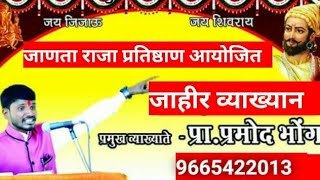 Speech on chh. Shivaji Maharaj by Pramod Bhong Sir... !! Shivjayanti latest speech !!