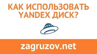 Как использовать Яндекс.Диск?