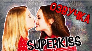 РУССКАЯ ОЗВУЧКА ROSE AND ROSIE//SUPERKISS//РОУЗ И РОЗИ СУПЕРПОЦЕЛУЙ!