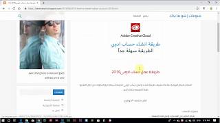 طريقة عمل حساب ادوبي2019 | how to create adobe account 2019