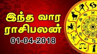 இந்த வார ராசி பலன்கள் 01-04-2018 | Weekly Horoscope Tamil | IBC Tamil