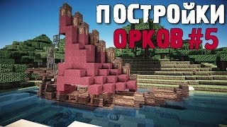 Корабль - Постройки орков #5
