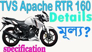 TVS Apache RTR 160 Specification and price in Bangladesh