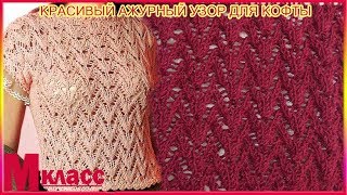 КРАСИВЫЙ АЖУРНЫЙ УЗОР ДЛЯ ЛЕТНЕЙ КОФТОЧКИ