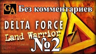 Delta Force Land Warrior прохождение без комментариев - № 2 Прогулка в джунглях
