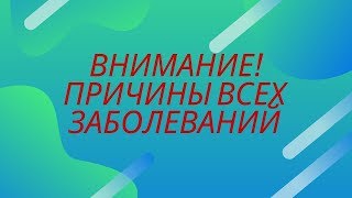 ВНИМАНИЕ! Причины всех заболеваний! Городиский Б.В.