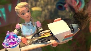 Поездка домой на ховерборде! | Barbie и Космическое приключение | Barbie