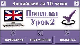 Полиглот Английский за 16 часов. Урок 2