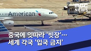 중국에 잇따라 '빗장'…세계 각국 '입국 금지' (2020.02.03/뉴스투데이/MBC)