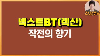 [최강주] 작전의 향기 - 넥스트BT(렉산)
