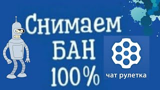 Как снять бан в чат рулетке БЕСПЛАТНО!Самый легкий способ(2020)
