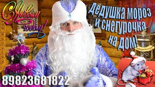 Дед мороз на дом! 2020 Видео визитка.