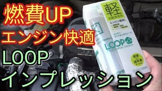 【エンジン快適】LOOP『モリブデン系オイル添加剤を一緒に入れるだけで燃費アップ??』インプレッション!!軽自動車専用☆