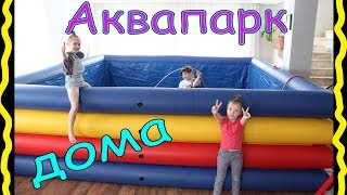 Аквапарк дома Гигантский Бассейн и Надувные аттракционы أكوابارك في المنزل