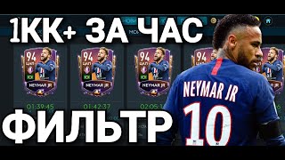 НЕРЕАЛЬНО КРУТОЙ ФИЛЬТР. ЗАРАБОТОК МОНЕТ В FIFA MOBILE 20!!!
