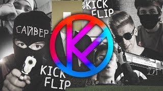 ЧТО ПРОИСХОДИТ В KICKFLIP