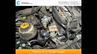 Перевод на газ Chrysler Voyager LX 03. 14