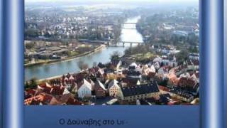 Ο ΔΟΥΝΑΒΗΣ,DONAU,DANUBE,DUNAREA.