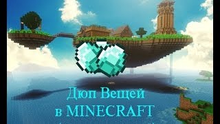 Новый МЕГА Супер-Пупер Дюп 2014 года! Работает на многих пректах! С модами IndustrialCraft