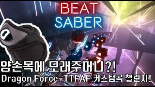 비트 세이버(Beat Saber) 양손목에 1kg모래주머니를? 자체하드 드래곤포스-TTFAF 챌린지! 18.07.01