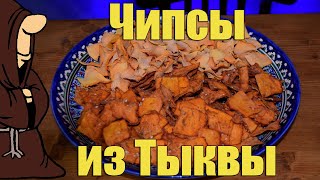 Тыквенные Чипсы в дегидраторе RAWMID Modern RMD 10, Вкусные и полезные чипсы в домашних условиях