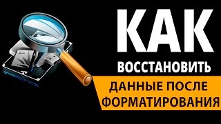 Восстановление данных после форматирования HDD Recover data from formatted HDD