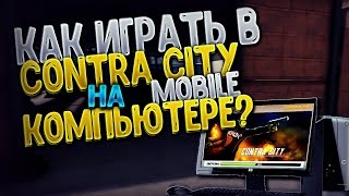 Как играть в Contra City Mobile на компьютере? Лучший эмулятор Nox APP Player