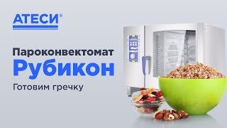 Приготовление гречки с помощью бойлерного пароконвектомата ATESY РУБИКОН