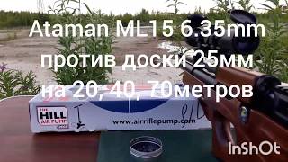 Ataman ML15 6.35 против доски 25мм