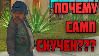 ПОЧЕМУ SAMP СКУЧЕН ???