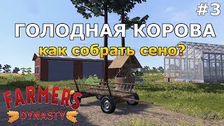 КАК НАКОРМИТЬ КОРОВУ? СОБИРАЕМ СЕНО! Farmer's Dynasty