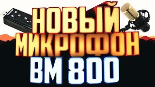 МОЙ НОВЫЙ МИКРОФОН BM-800!