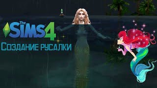 СОЗДАНИЕ РУСАЛКИ | H2O: Просто добавь воды | The Sims 4