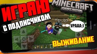 ВЫЖИВАЮ СО СВОИМ ПОДПИСЧИКОМ на моем сервере для Minecraft PE 1.0.0-1.0.3 / СКРЫТНОЕ ВЫЖИВАНИЕ