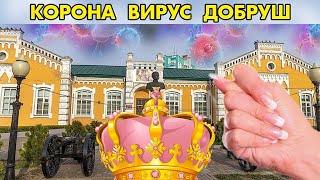 Корона вирус приближается в Добруш? За что получил фигу Тихановский?