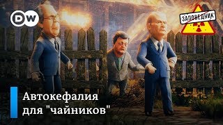 Автокефалия для "чайников" - строим забор по канону – "Заповедник", выпуск 41, сюжет 4